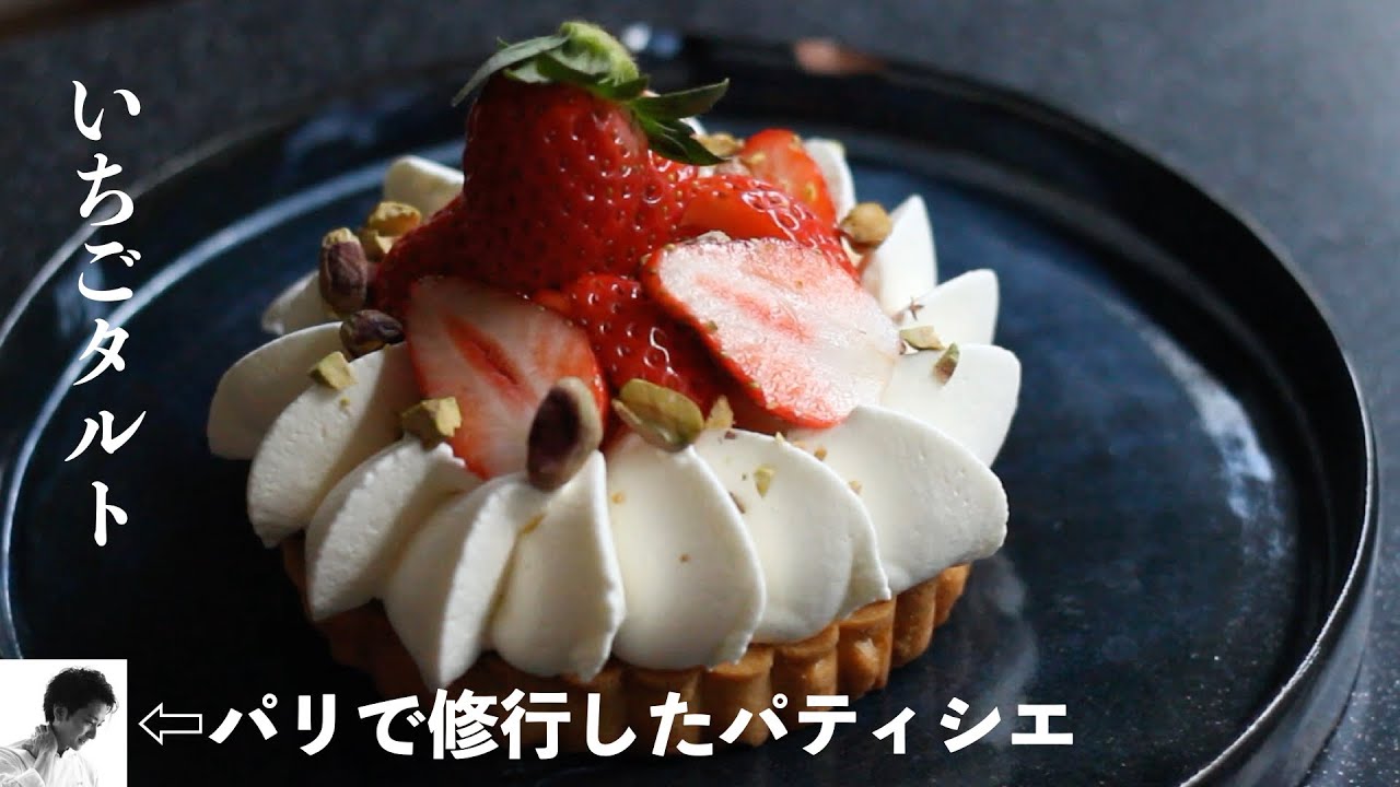 イチゴタルトの作り方 Strawberry tart 盛り付けのコツ - YouTube