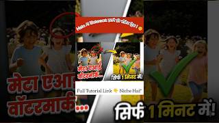 Meta AI Watermark Kaise Hataye? (Secret Trick) 🤫❌ #shorts #ai #tricks