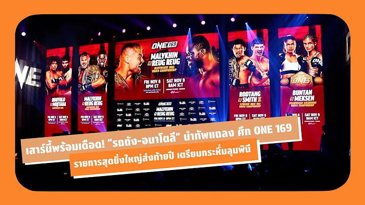 เสาร์นี้พร้อมเดือด! “รถถัง-อนาโตลี” นำทัพแถลง ศึก ONE 169 รายการสุดยิ่งใหญ่ส่งท้ายปี