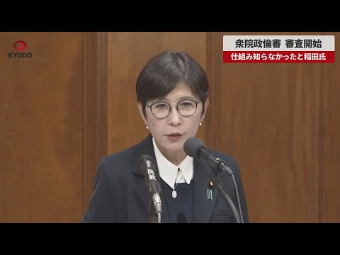 【速報】衆院政倫審審査開始 仕組み知らなかったと稲田氏