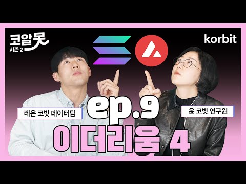 이더리움 4 L1 네트워크 1 솔라나 아발란체 코알못 시즌2 9회 