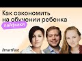 Как выгодно инвестировать в учебу ребенка и как сэкономить, не теряя качества? | Skysmart