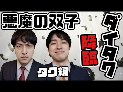 【スリル】ギャンブル狂双子のダイタクと1万円をかけた戦い💥タク編【M-1】