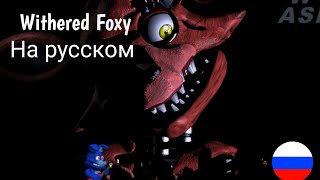 Фразы Withered Foxy На Русском Языке