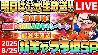 LIVE🔴第34回[2025/8/25]月曜9時はソニオTVのYouTubeLIVE「ドカバト11周年まで”あと157日”」｜#ドッカンバトル