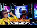 မှော်အစွမ်းရှိတဲ့ ဂစ်တာဆရာ🎸✨ ..| Minecraft ထဲက အကြီးကျယ်ဆုံး ရှိုးပွဲ...