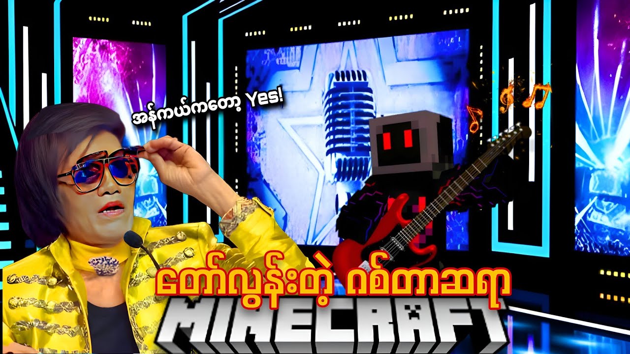 မှော်အစွမ်းရှိတဲ့ ဂစ်တာဆရာ🎸✨ ..| Minecraft ထဲက အကြီးကျယ်ဆုံး ရှိုးပွဲ...