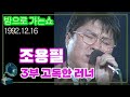 조용필스페셜 3부 고독한 러너 밤으로 가는 쇼 김비서 외전 KBS 1992 12 16 방송