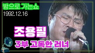 조용필스페셜 3부 고독한 러너 (밤으로 가는 쇼) [김비서 외전] KBS 1992.12.16 방송