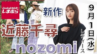 【しまむら、しまパト】完売続出！近藤千尋さん、nozomiさんの、新作が登場！大人気です。レディース(女性