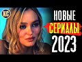 ТОП 8 НОВЫХ СЕРИАЛОВ 2023 КОТОРЫЕ СТОИТ ПОСМОТРЕТЬ | ЛУЧШИЕ НОВИНКИ СЕРИАЛЫ ЛЕТО 2023 | КиноСоветник