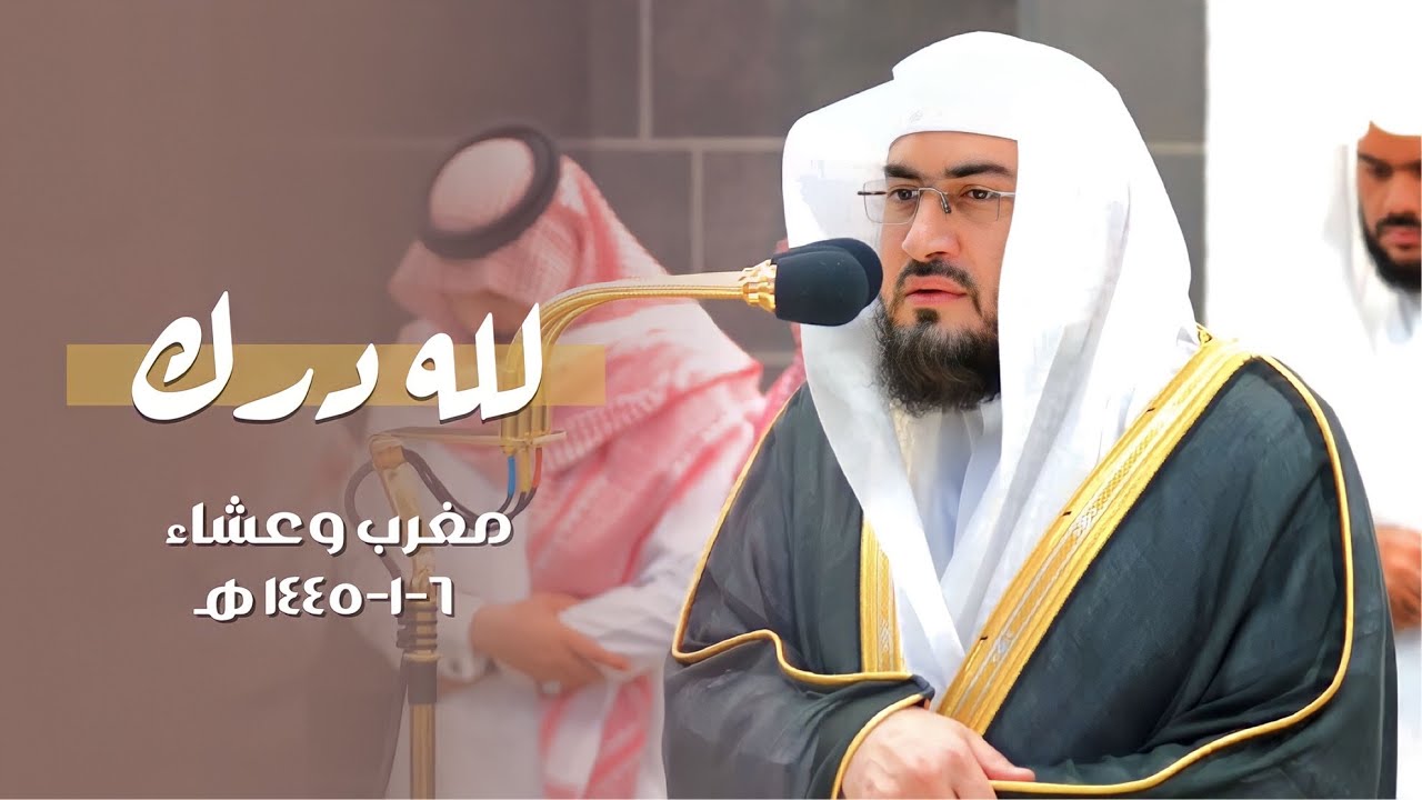 تلاوات جميلة للشيخ د. بندر بليلة | مغرب وعشاء السبت 6-1-1445هـ
