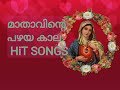 Dayayal nirayum mathave  old malayalam mother mary songs  marian songs  mathavinte pattukal