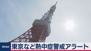 東京・千葉・茨城に初の「熱中症警戒アラート」（2020年8月7日）