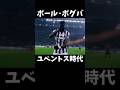 ポグバのプレー集 ユベントス時代 #セリエa