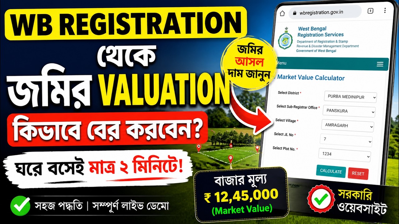 WB Registration থেকে জমির Valuation কীভাবে বের করবেন | ঘরে বসেই Land Valuation Check Online 2026