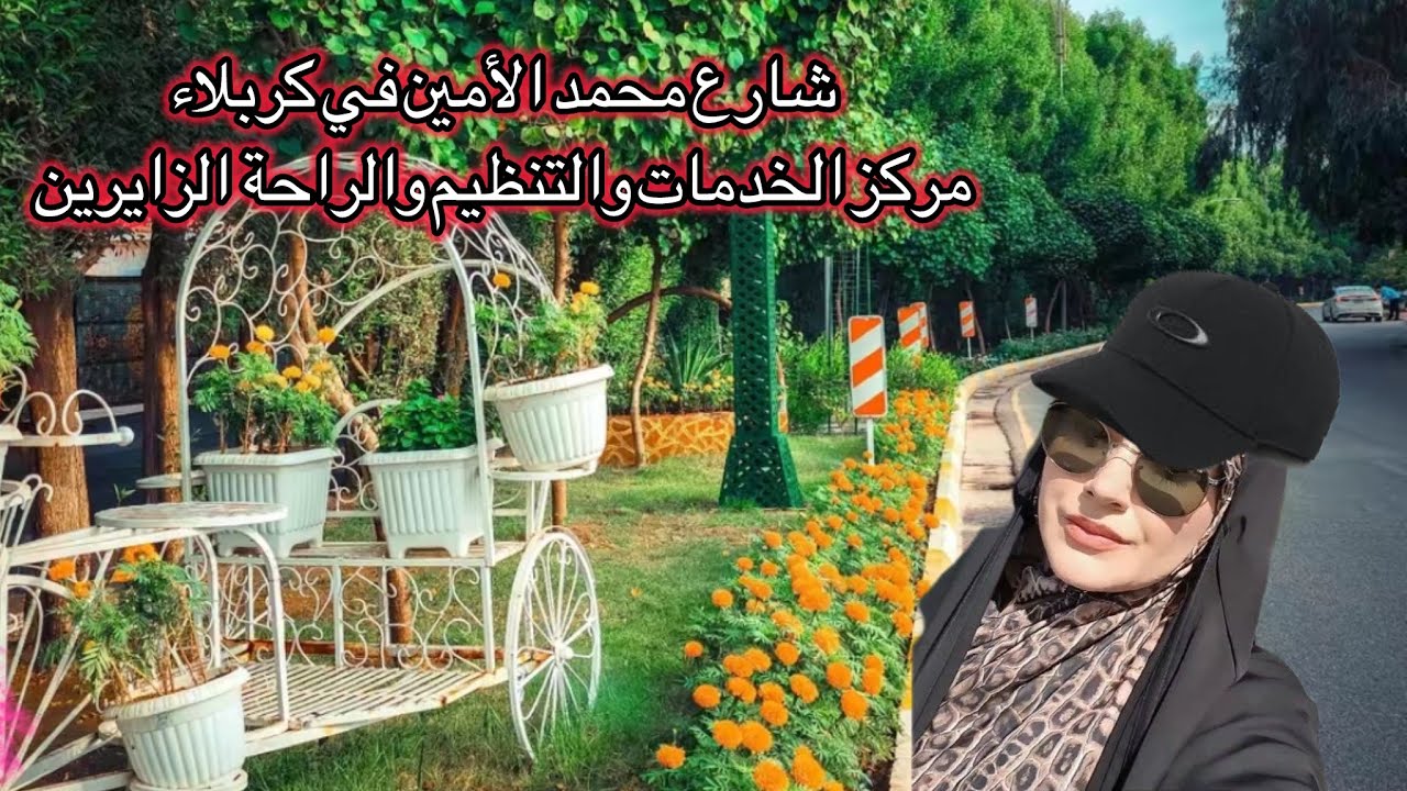 شارع محمد الأمين في كربلاء: مركز الخدمات والتنظيم لراحة الزائرين