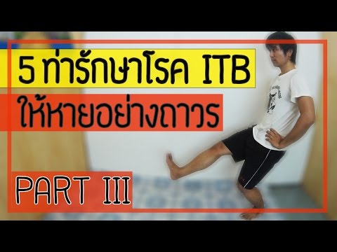 (คลิป 26) 5 ท่า รักษาโรค IT band syndrome ให้หายอย่างถาวร Part 3