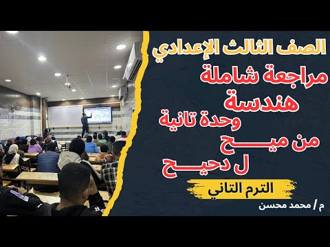شرح ومراجعة و فرم الوحدة التانية هندسة بالكامل الصف الثالث الإعدادي الترم التاني مستر محسن  شرح ومراجعة و فرم الوحدة التانية هندسة بالكامل الصف الثالث الإعدادي الترم التاني مستر محسن
