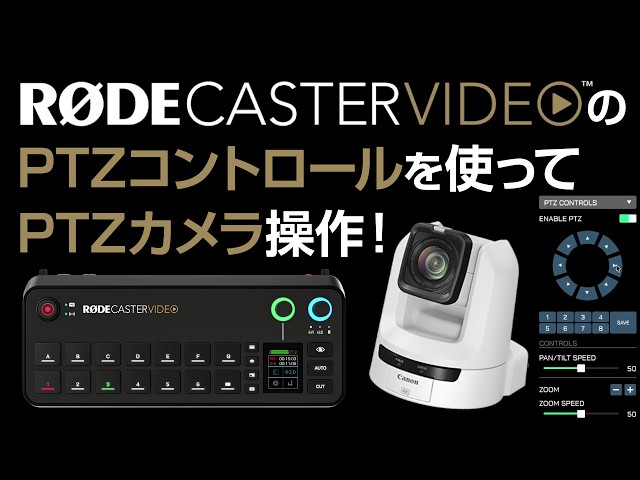 RODECaster VideoのPTZコントロールを使ってPTZカメラ操作！ - YouTube