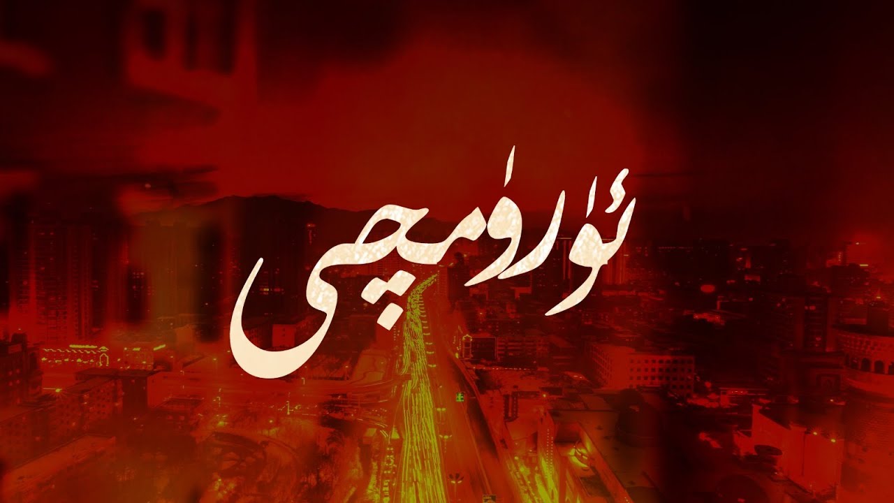ئۈرۈمچى Urumqi YouTube
