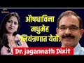 मोटापा कैसे कम करे ? lडायबिटीज को जड़ से ठीक करे ? lDixit lifestyle lDr jaganath Dixitl health tips