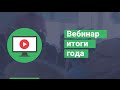 Вебинар: Итоги года