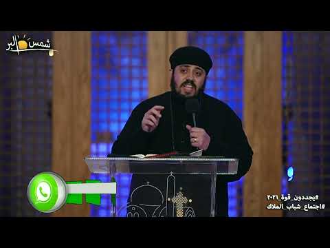 يجددون قوة قوة صلاة القس انطونيوس اسكندر 31 12 2021