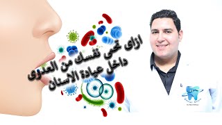 ازاى تحمى نفسك من العدوى داخل عيادة الاسنان وطريقة التعقيم الصحيحه #مكافحة_العدوى#عيادة_أسنان