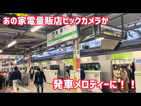 池袋駅7番線新発車メロディー 「ビックカメラCM曲」