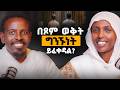 Ethiopia በደዌ ህመም የተያዘ ሰው ይጾማል ወይስ አይጾምም ቤተክርስቲያን ምን ታስተምራለች በእንተ ጾም ቆይታ ከመምህር ብርሃኑ ተስፋዬ ጋር 