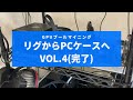 【マイニング専用PC】リグからPCケースに移動します！ Vol.4（完了）