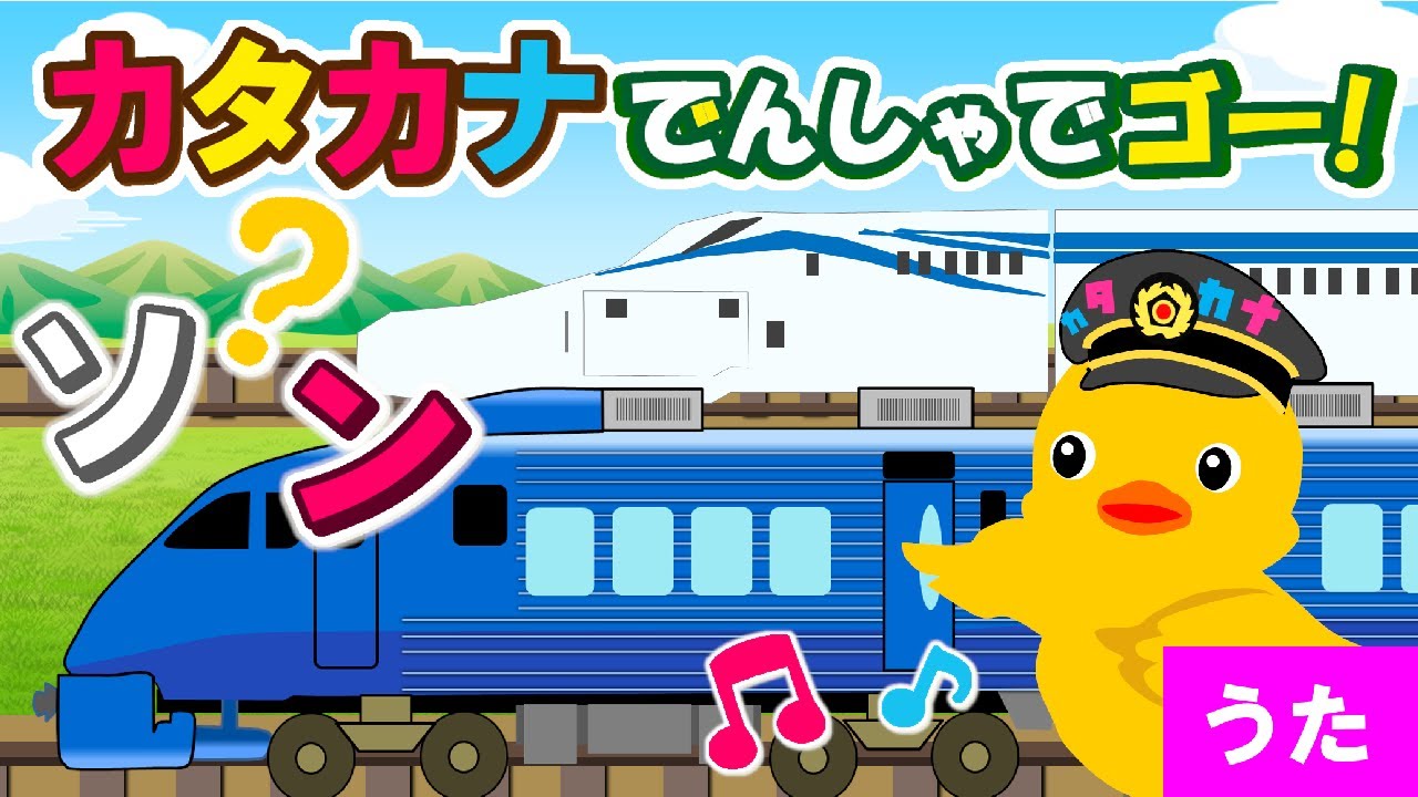 【うた】カタカナでんしゃでゴー｜アブラハムの子（替え歌）
