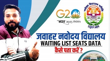 Waiting list खाली सीट्स कितनी कैसे पता करें | jnv result 2023 class 6 | jnv waiting list 2023 VI