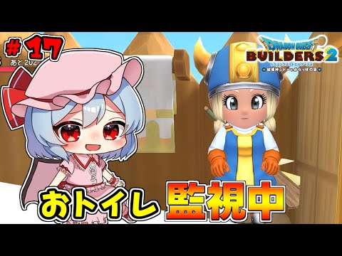 見習いビルダー、ついに犯罪を犯す! #17「ドラゴンクエストビルダーズ2 破壊神シドーとからっぽの島」【ゆっくり実況】※ネタバレあり