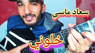 Video thumbnail of "تعليم أغنية خلوني -سعاد ماسي (جيتار)"