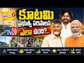 కూటమి ప్రభుత్వం పరిపాలనా ఎలా ఉంది...? Tv20 Telugu I Tv20 News Telugu I Tv20 Bhakthi I