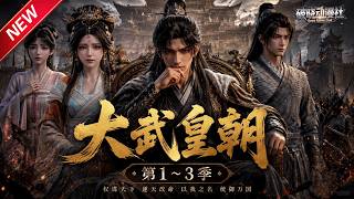 MULTISUB📢新番上线《大武皇朝》第1~3季丨穿越成内侍只想躺平，凭才学获高官，出使异国破惊天阴谋！#最新漫剧 #破晓动漫社