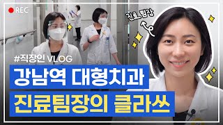 치과위생사 VLOGㅣ젊어지는치과 구강외과 진료팀장의 클라쓰ㅣ오늘 하루도 바쁘게!