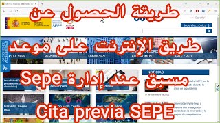 Cita previa SEPE  طريقة الحصول على موعد عن طريق الإنترنت عند إدارة