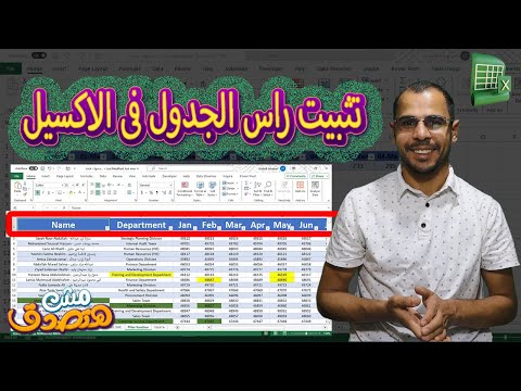 اتعلم الاكسل كيفية تثبيت راس الجدول فى الأكسيل وظهوره في كل الصفحات فى  خالد شعبان اكسل