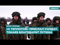 «С теплотой» прислал солдат. Токаев благодарит Путина | Информационный дайджест «Время Свободы»