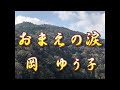 【歌詞付き】おまえの涙/岡 ゆう子 cover 奏多 心笑