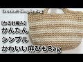 【かぎ針編み】かんたん、シンプル、かわいい麻ひもbag☆Crochet Simple Bag☆バッグ編み方