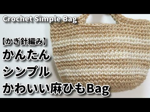 【かぎ針編み】かんたん、シンプル、かわいい麻ひもbag☆Crochet Simple Bag☆バッグ編み方