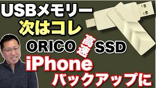 【2Way】スマホでもパソコンでも使いやすい「ORICO G102-T」はUSBメモリーの次に最高！