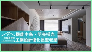 【一分鐘看設計】50 年老屋的包容力！長型屋改造後，客餐廳 ... 