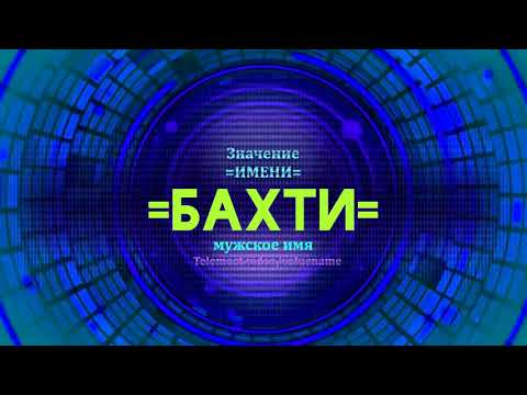 Значение имени Бахти - Тайна имени