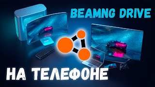 ✅ BeamNG Drive на телефон Андройд - КАК ЗАПУСТИТЬ В 2024 ГОДУ! 🔥 #fogplay #beamng #videogames