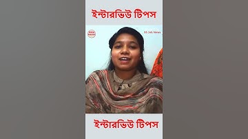 ইন্টারভিউতে নিজের বড় দুর্বলতা সম্পর্কে কী বলবেন? interview tips bangla #shorts #shortsvideo